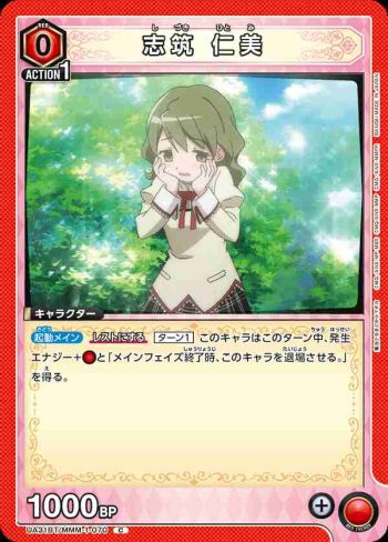 UA31BT/MMM-1-070 C 志筑仁美