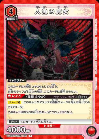 UA31BT/MMM-1-071 R 人魚魔女