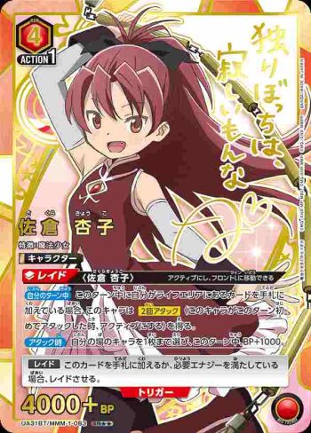 (異畫)UA31BT/MMM-1-083 SR★★ 佐倉杏子