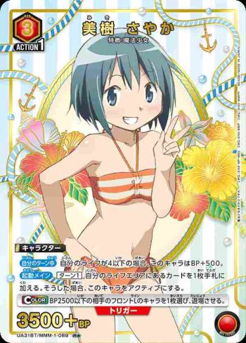 (異畫)UA31BT/MMM-1-089 R★ 美樹沙耶香