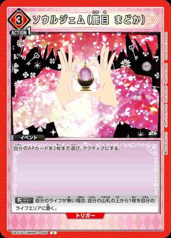 UA31BT/MMM-1-095 U 靈魂寶石（鹿目圓）