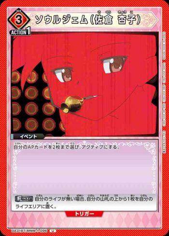 UA31BT/MMM-1-096 U 靈魂寶石（佐倉杏子）