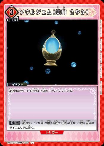 UA31BT/MMM-1-097 U 靈魂寶石（美樹沙耶香）