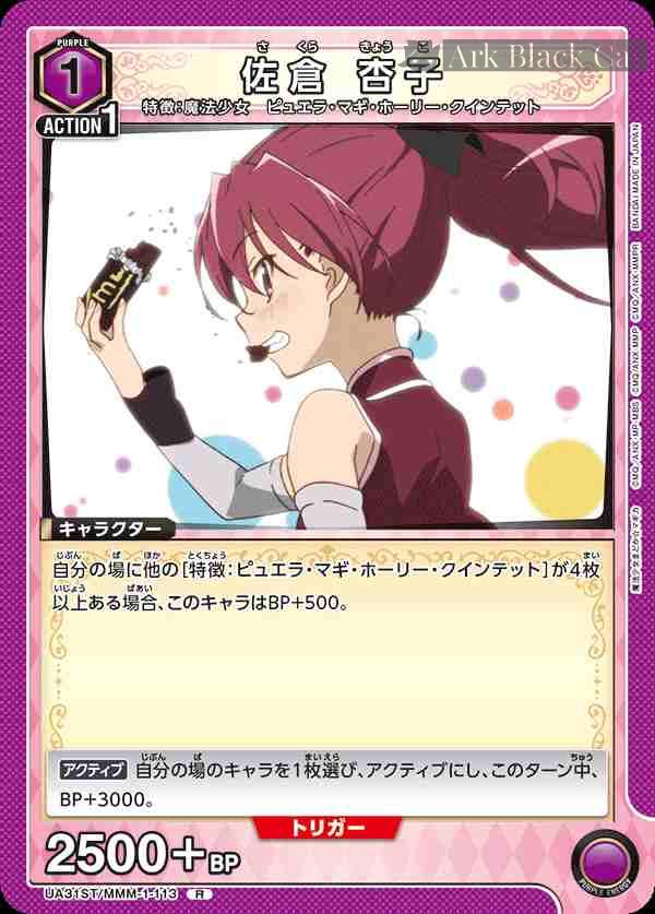 ua-ua31st-mmm-1-113 UA31ST/MMM-1-113 R 佐倉杏子