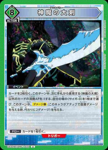 UA32BT/SNF-1-033 U 神魔大劍