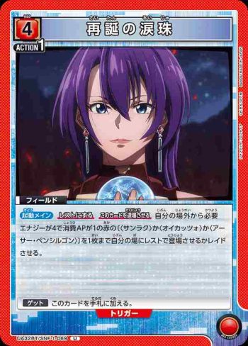 UA32BT/SNF-1-069 U 再誕之淚珠
