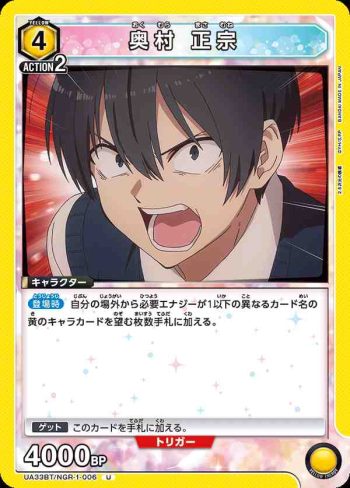 UA33BT/NGR-1-006 U 奧村正宗