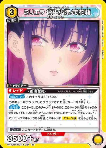 UA33BT/NGR-1-024 R 米莉埃拉 衛生小隊/美花莉