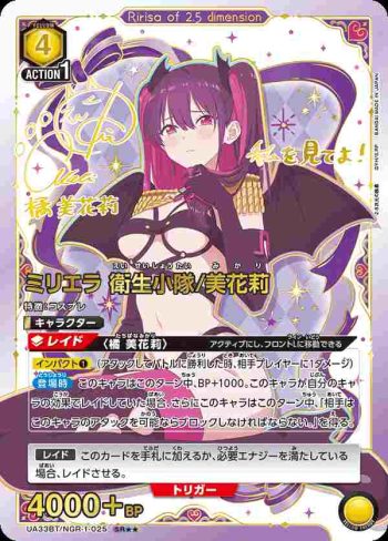 (異畫)UA33BT/NGR-1-025 SR★★ 米莉埃拉 衛生小隊/美花莉
