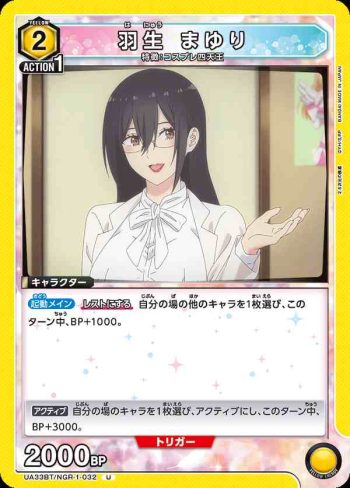 UA33BT/NGR-1-032 U 羽生真由里