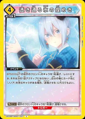UA33BT/NGR-1-037 U 透徹冰之輝煌