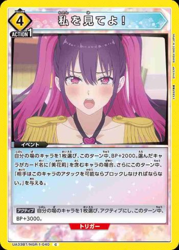UA33BT/NGR-1-040 C 看著我啊！