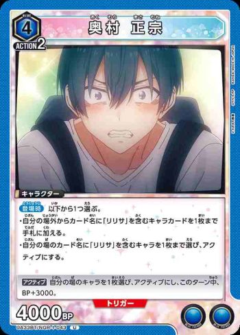 UA33BT/NGR-1-043 U 奧村正宗
