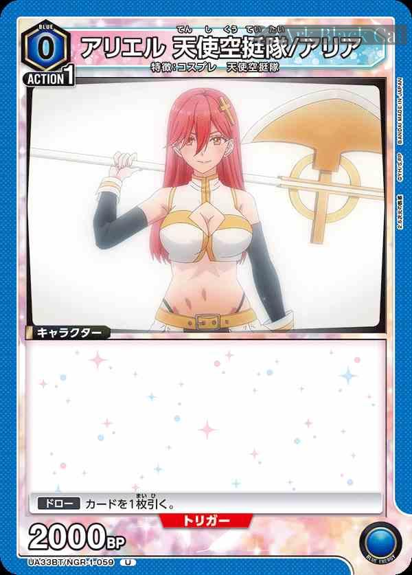 ua-ua33bt-ngr-1-059 UA33BT/NGR-1-059 U 阿里艾爾 天使空挺隊/亞里亞