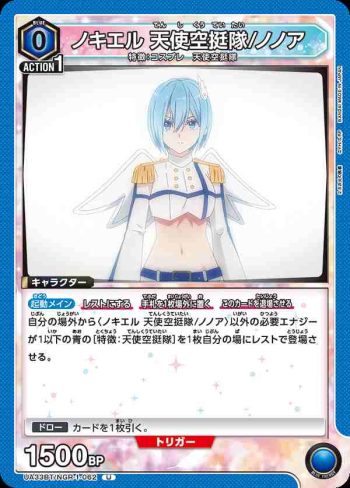 UA33BT/NGR-1-062 U 諾奇艾爾 天使空挺隊/乃乃亞