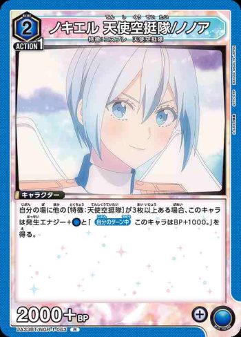 UA33BT/NGR-1-063 R 諾奇艾爾 天使空挺隊/乃乃亞