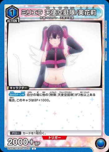 UA33BT/NGR-1-065 U 米莉埃拉 天使空挺隊/美花莉