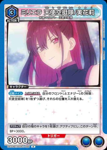 UA33BT/NGR-1-066 R 米莉埃拉 天使空挺隊/美花莉