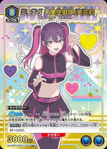 (異畫)UA33BT/NGR-1-066 R★ 米莉埃拉 天使空挺隊/美花莉