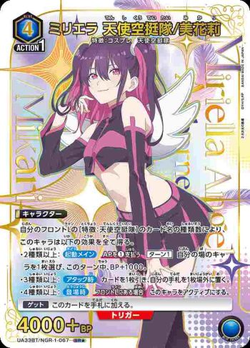 (異畫)UA33BT/NGR-1-067 SR★ 米莉埃拉 天使空挺隊/美花莉