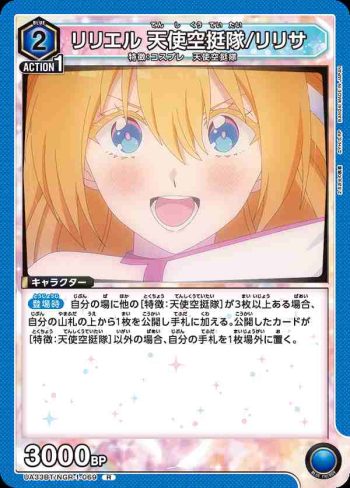 UA33BT/NGR-1-069 R 莉莉艾爾 天使空挺隊/理理沙