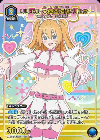 (異畫)UA33BT/NGR-1-069 R★ 莉莉艾爾 天使空挺隊/理理沙