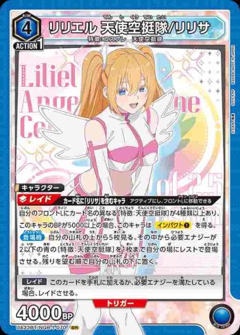 UA33BT/NGR-1-070 SR 莉莉艾爾 天使空挺隊/理理沙