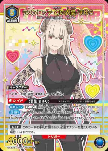 (異畫)UA33BT/NGR-1-073 R★ 拉斯塔洛特 幻之服裝/真由良