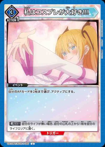 UA33BT/NGR-1-080 U 我最喜歡Cosplay了!!!