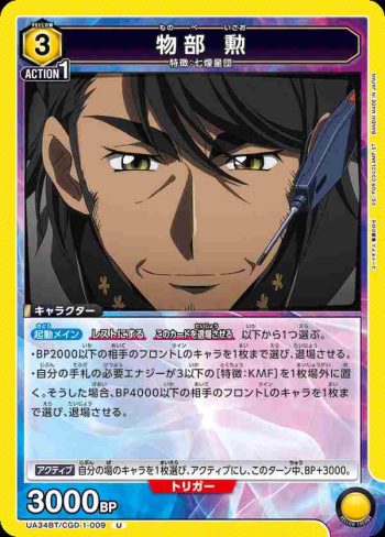 UA34BT/CGD-1-009 U 物部勳