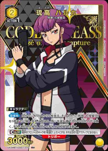 (異畫)UA34BT/CGD-1-012 R★ 琉高遙