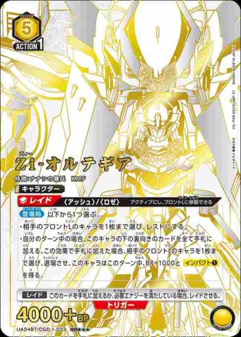(異畫)UA34BT/CGD-1-033 SR★★★ Zi-奧爾蒂吉亞