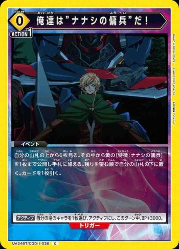 UA34BT/CGD-1-036 C 我們是”無名傭兵”！