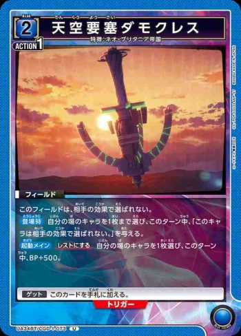 UA34BT/CGD-1-073 U 天空要塞達摩克利斯