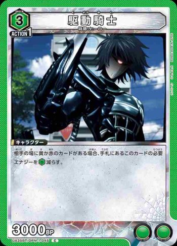 UA35BT/OPM-1-045 C 驅動騎士