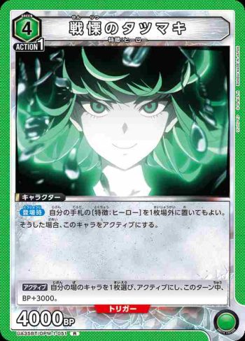 UA35BT/OPM-1-051 R 戰慄的龍卷