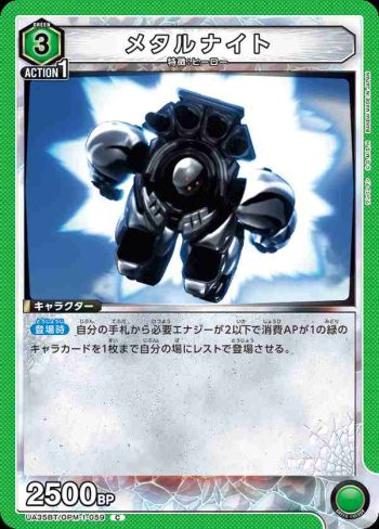 UA35BT/OPM-1-059 C 金屬騎士