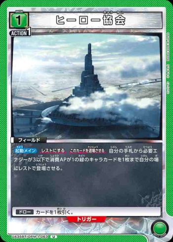 UA35BT/OPM-1-063 U 英雄協會