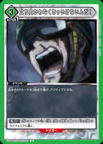 UA35BT/OPM-1-065 U 必須挺身而出才行！