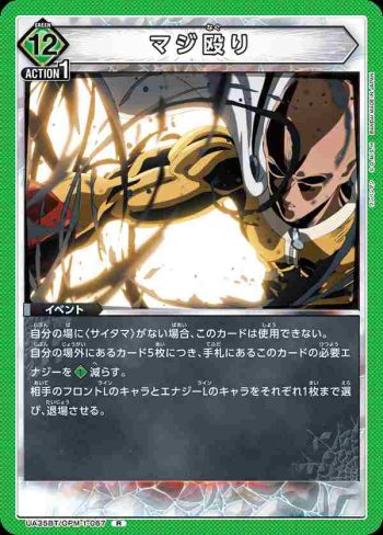 UA35BT/OPM-1-067 R 認真毆打