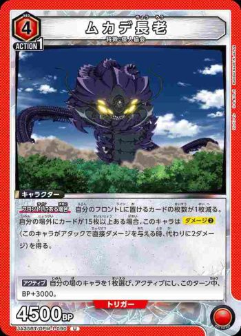 UA35BT/OPM-1-090 U 蜈蚣長老