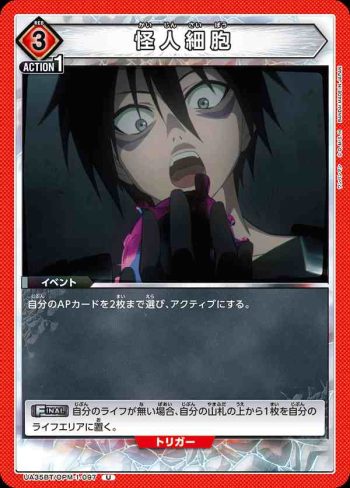 UA35BT/OPM-1-097 U 怪人細胞