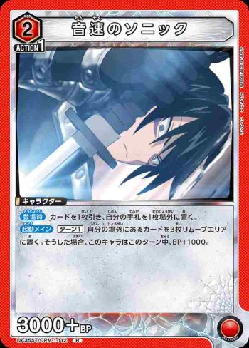 UA35ST/OPM-1-112 R 音速索尼克