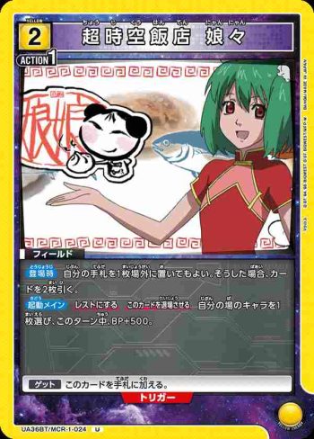 UA36BT/MCR-1-024 U 超時空飯店 娘娘
