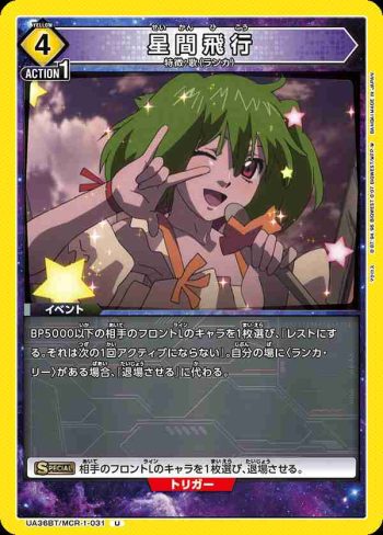 UA36BT/MCR-1-031 U 星間飛行