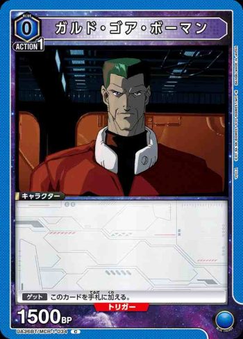 UA36BT/MCR-1-034 C 加爾德·高爾·鮑曼