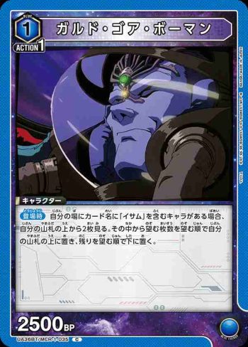UA36BT/MCR-1-035 C 加爾德·高爾·鮑曼