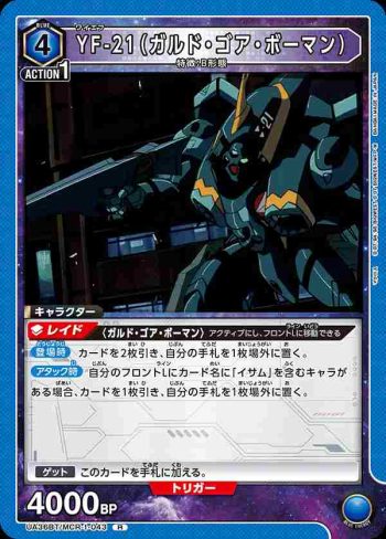 UA36BT/MCR-1-043 R YF-21（加爾德·高爾·鮑曼）