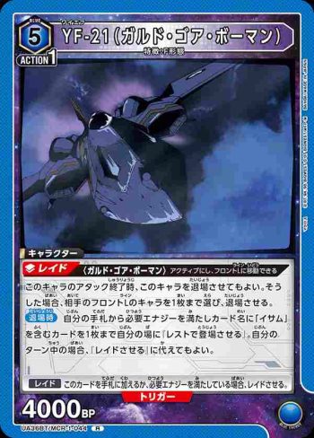 UA36BT/MCR-1-044 R YF-21（加爾德·高爾·鮑曼）