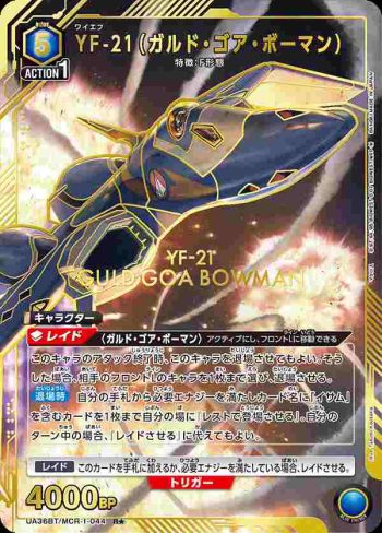 (異畫)UA36BT/MCR-1-044 R★ YF-21（加爾德·高爾·鮑曼）